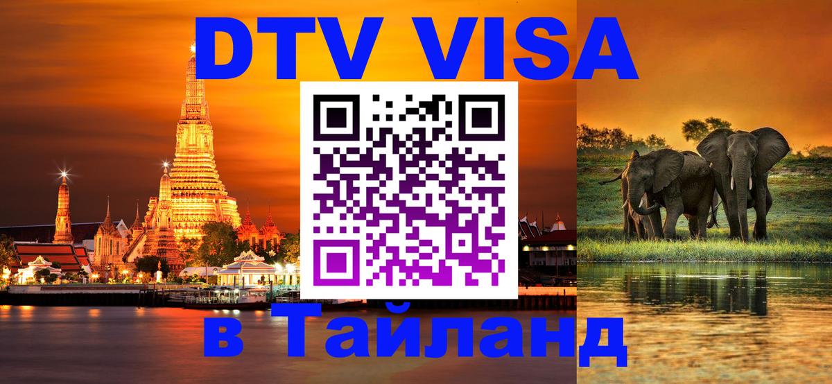 Destination Thailand Visa (DTV виза) Ча-Ам 